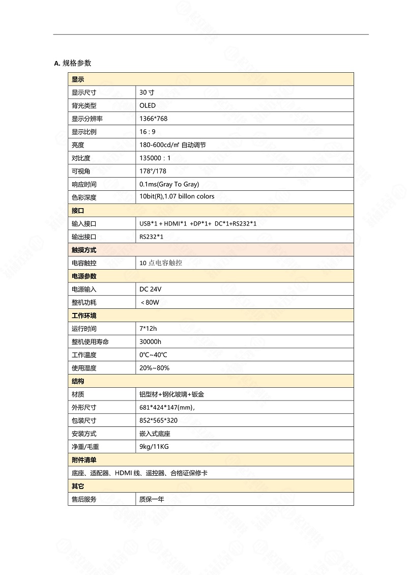 30寸OLED透明屏